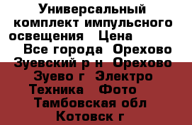 Универсальный комплект импульсного освещения › Цена ­ 12 000 - Все города, Орехово-Зуевский р-н, Орехово-Зуево г. Электро-Техника » Фото   . Тамбовская обл.,Котовск г.